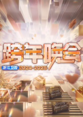 2025浙江衛視跨年